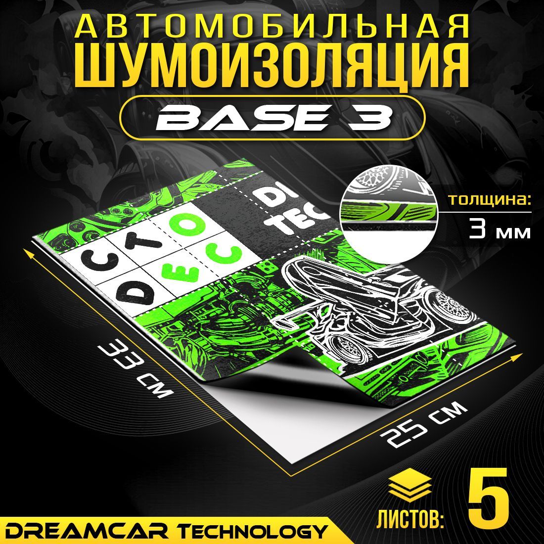 Вибродемпфер DreamCar Base 3мм 33x25см - 5 листов