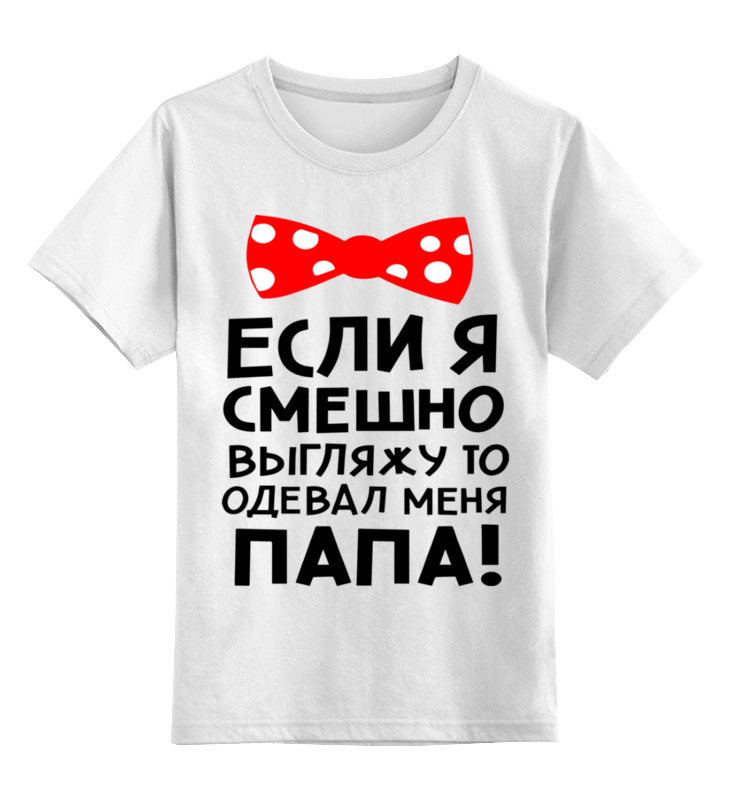 

Детская футболка Printio Одел папа цв.белый р.128, 0000003357972