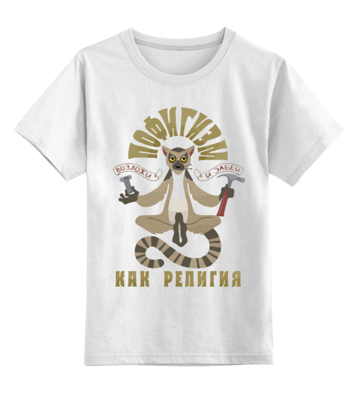 

Детская футболка Printio Пофигизм как религия цв.белый р.128, 0000003414059