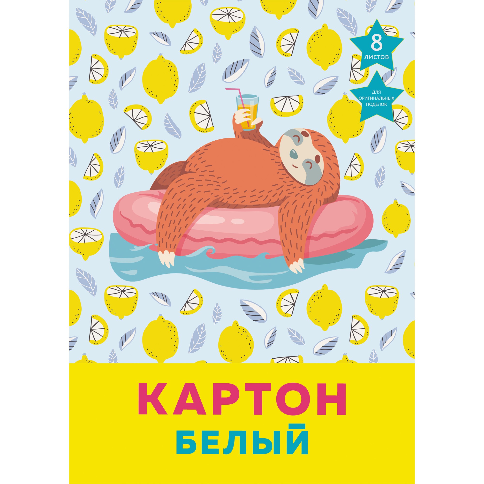 

Белый картон Каникулы ленивца, А4, 8 листов,Unnika Land,БК8446