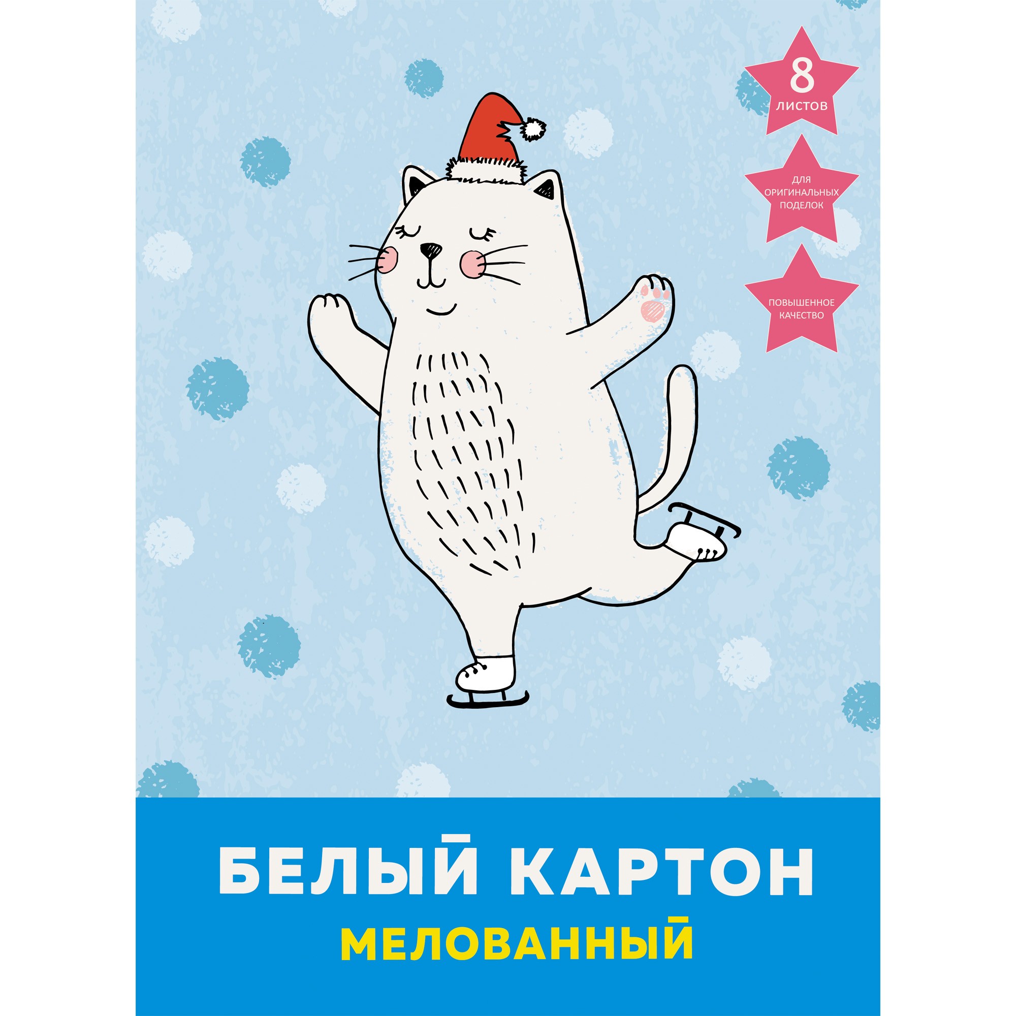 

Белый картон Кот-фигурист, А4, повышенное качество, 8 листов,Unnika Land,БКМ8451
