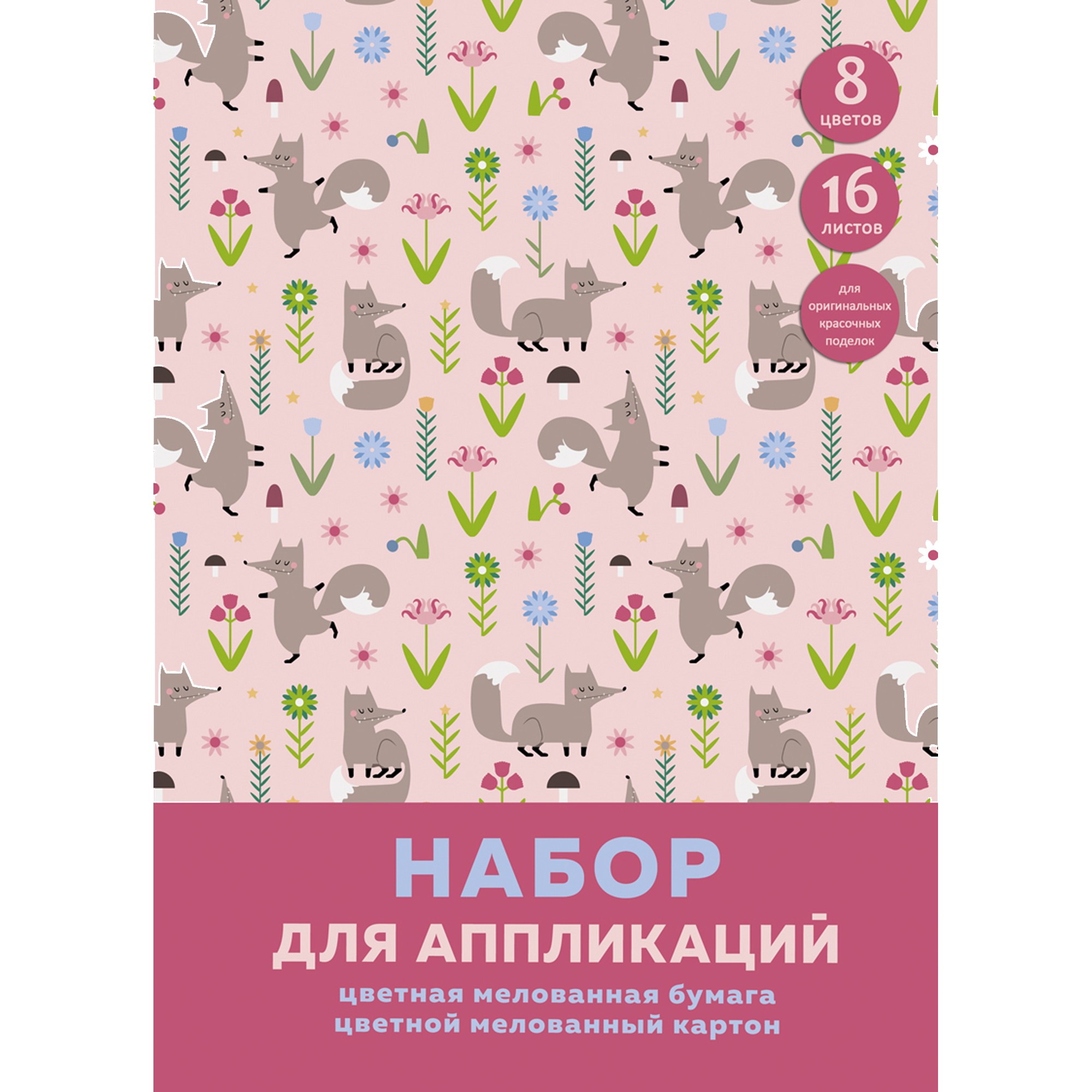 Цветная бумага и картон Unnika land Лиса на прогулке мелованные А4 16 листов 8 цветов