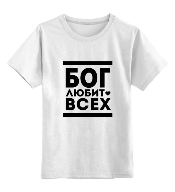 

Детская футболка классическая Printio Бог любит всех!, р. 164, Белый, 0000000661990