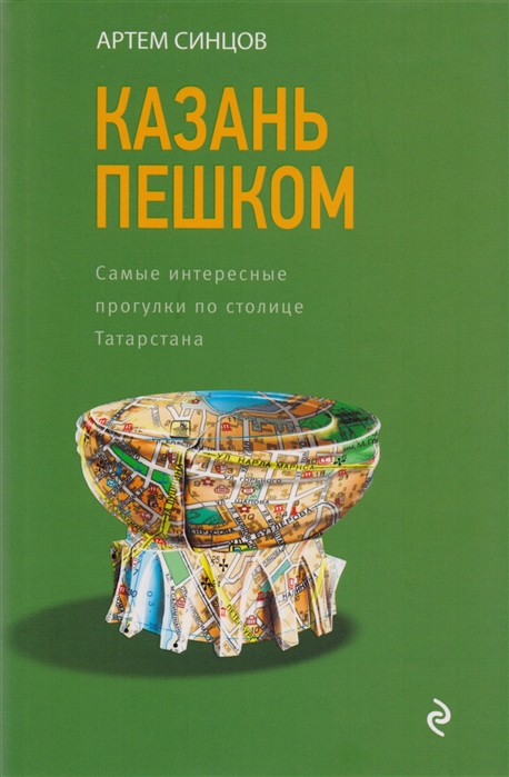 

Книга Казань пешком, Самые интересные прогулки по столице Татарстана