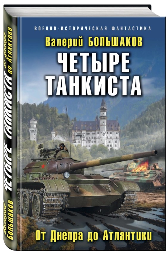 

Четыре танкиста, От Днепра до Атлантики