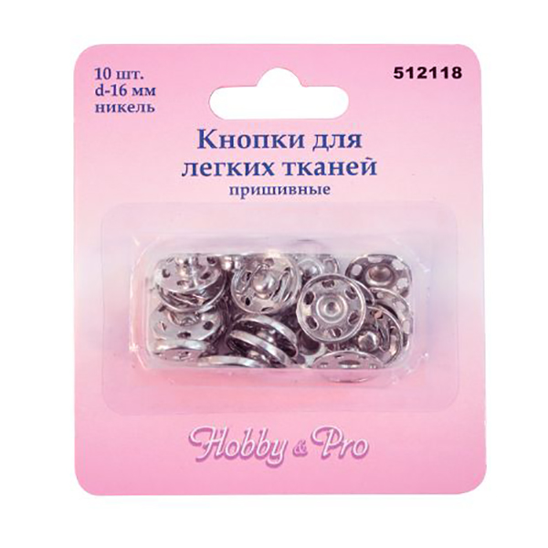 

Кнопки для легких тканей Hobby&Pro, пришивные, 16 мм, никель, 10 штук, арт. 7707705