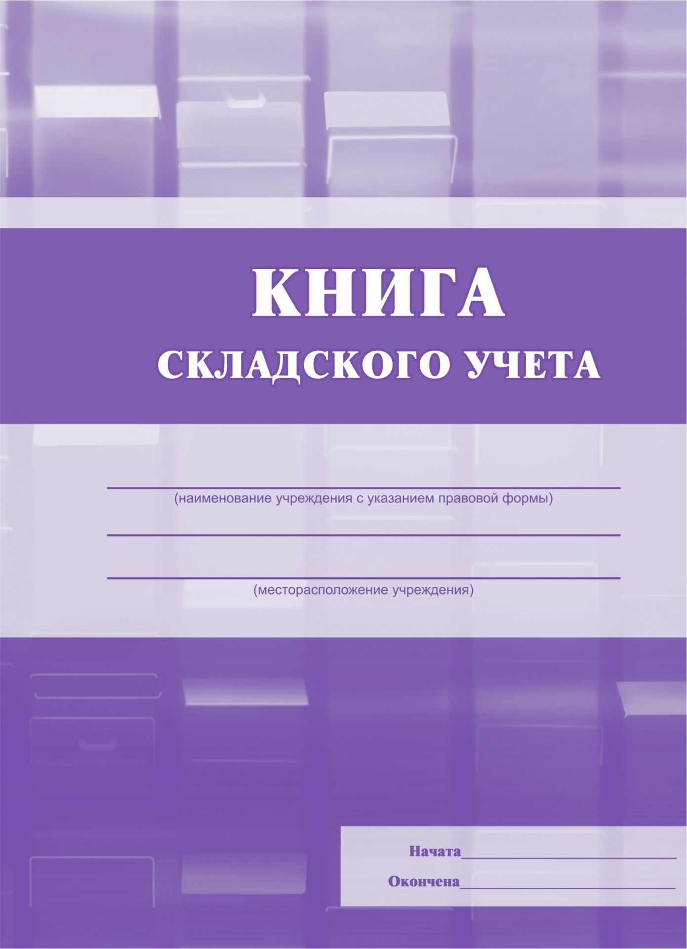 Учет книг бухгалтерии