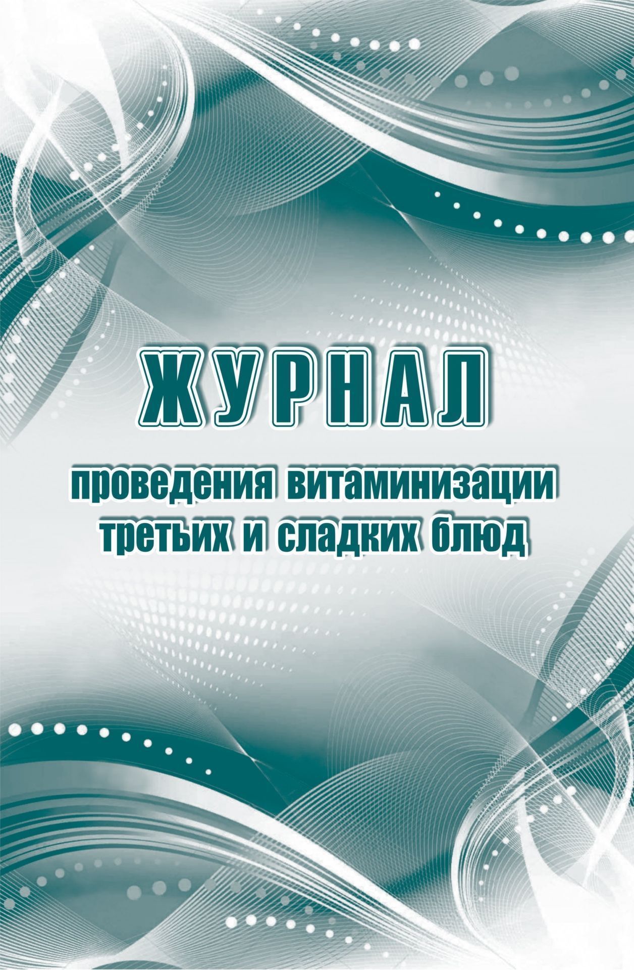 Журнал витаминизации третьих блюд в школе образец