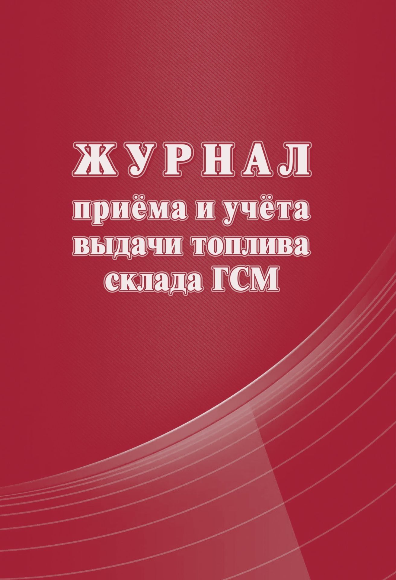 

Журнал приема и учета выдачи топлива склада ГСМ