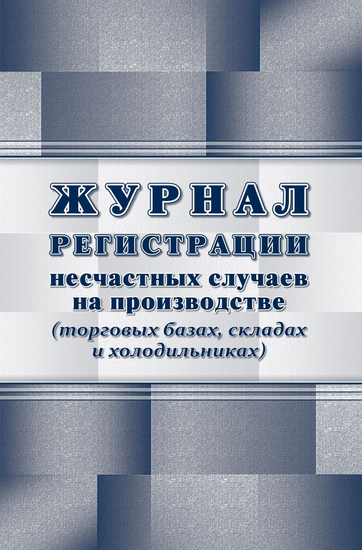 

Журнал регистрации несчастных случаев на производстве
