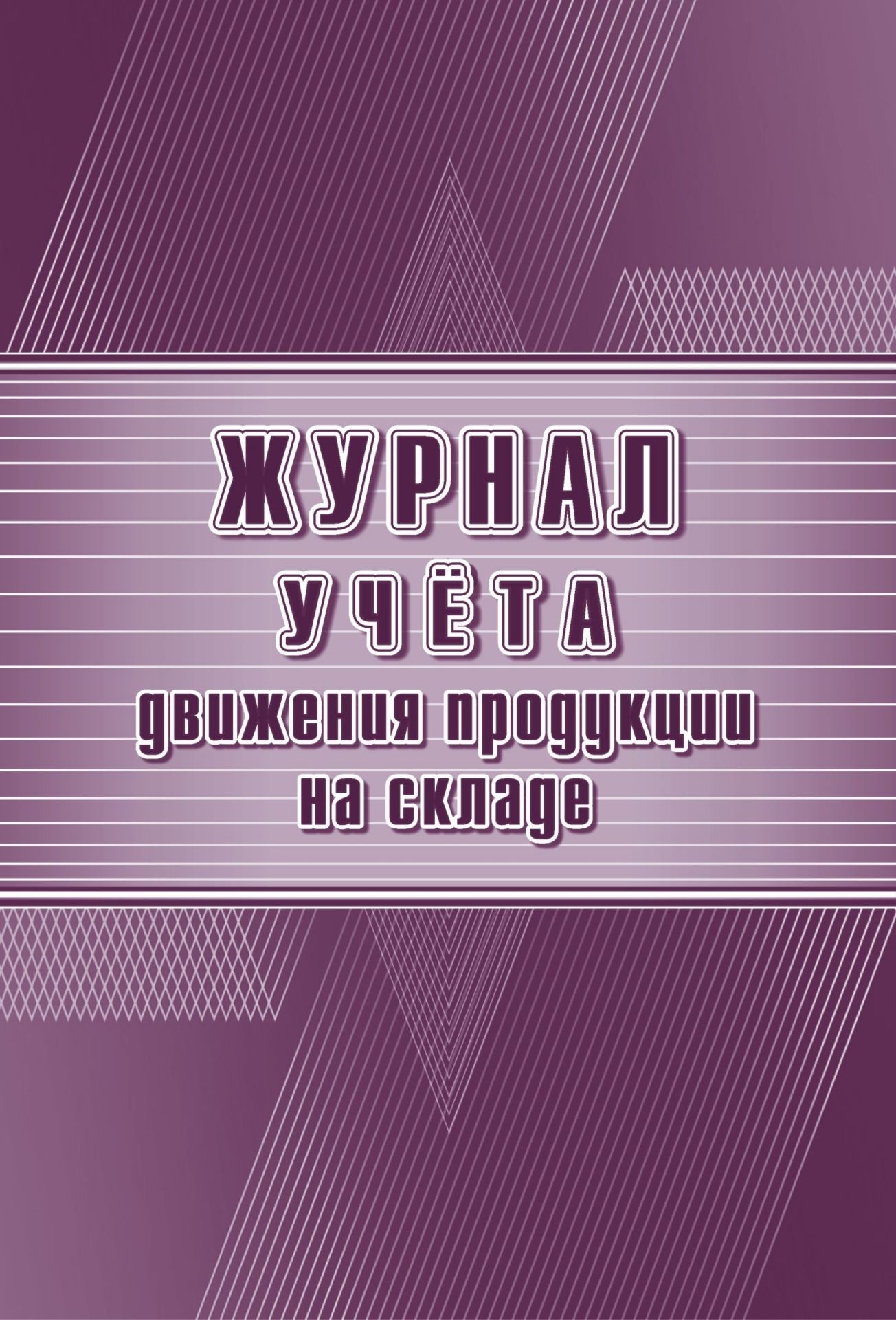 

Журнал учёта движения продукции на складе