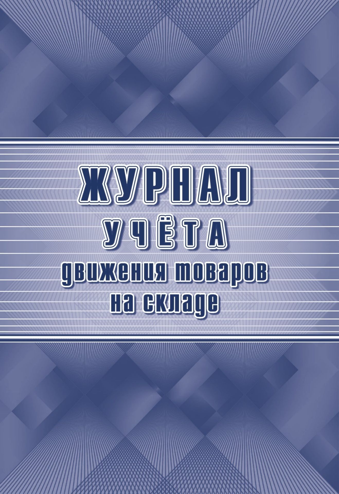 

Журнал учёта движения товаров на складе (специальная форма ТОРГ-18)