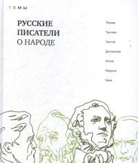 

Русские писатели о народе