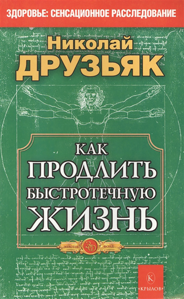 фото Книга как продлить быстротечную жизнь ик крылов