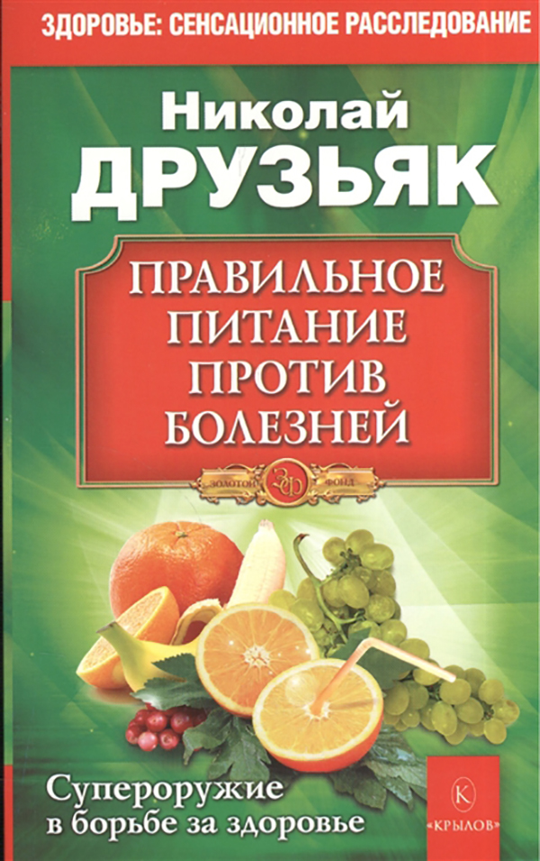 фото Книга правильное питание против всех болезней. супероружие в борьбе за здоровье ик крылов