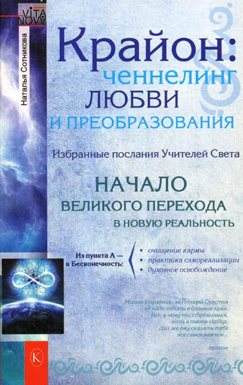 фото Книга крайон: ченнелинг любви и преобразования ик крылов