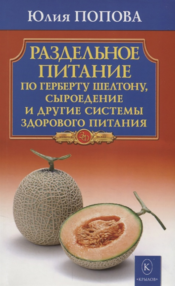 фото Книга раздельное питание по герберту шелтону, сыроедение и другие системы здорового пит... ик крылов