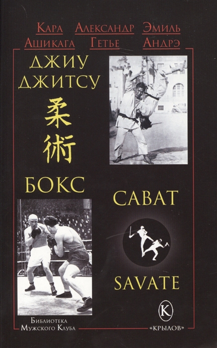 фото Книга джиу-джитсу, бокс, сават ик крылов