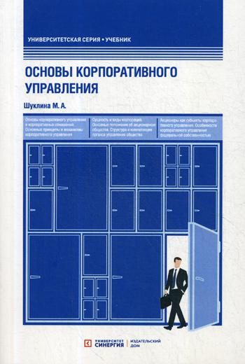 фото Книга основы корпоративного управления синергия