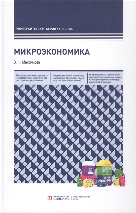 фото Книга микроэкономика синергия