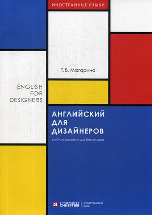 

Английский для дизайнеров / English for Designers