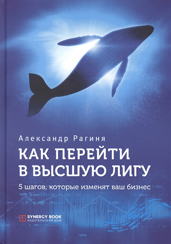 фото Книга как перейти в высшую лигу. 5 шагов, которые изменят ваш бизнес синергия