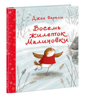 

Восемь жилеток Малиновки