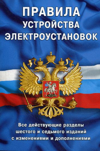 фото Правила устройства электроустановок: все действующие разделы пуэ-6 и пуэ-7 норматика