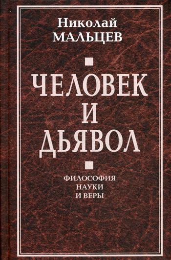

Человек и дьявол. Философия науки и веры