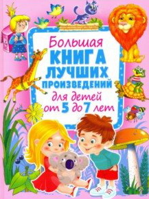 фото Большая книга лучших произведений для детей от 5 до 7 лет оникс-лит