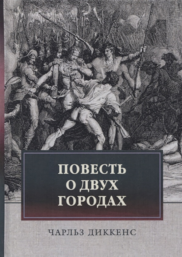 фото Книга повесть о двух городах rugram