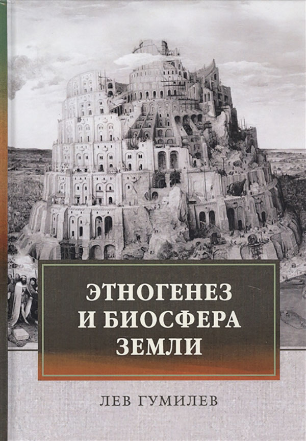 

Этногенез и биосфера Земли