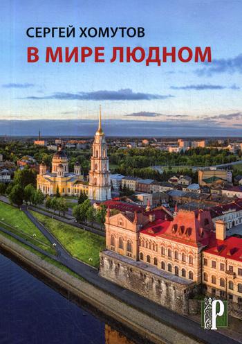 

В мире людном