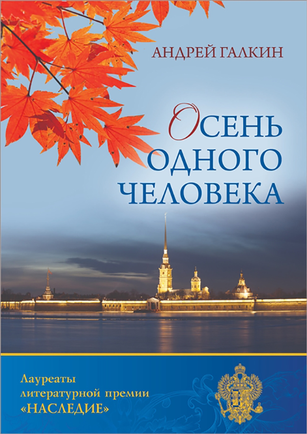 

Осень одного человека