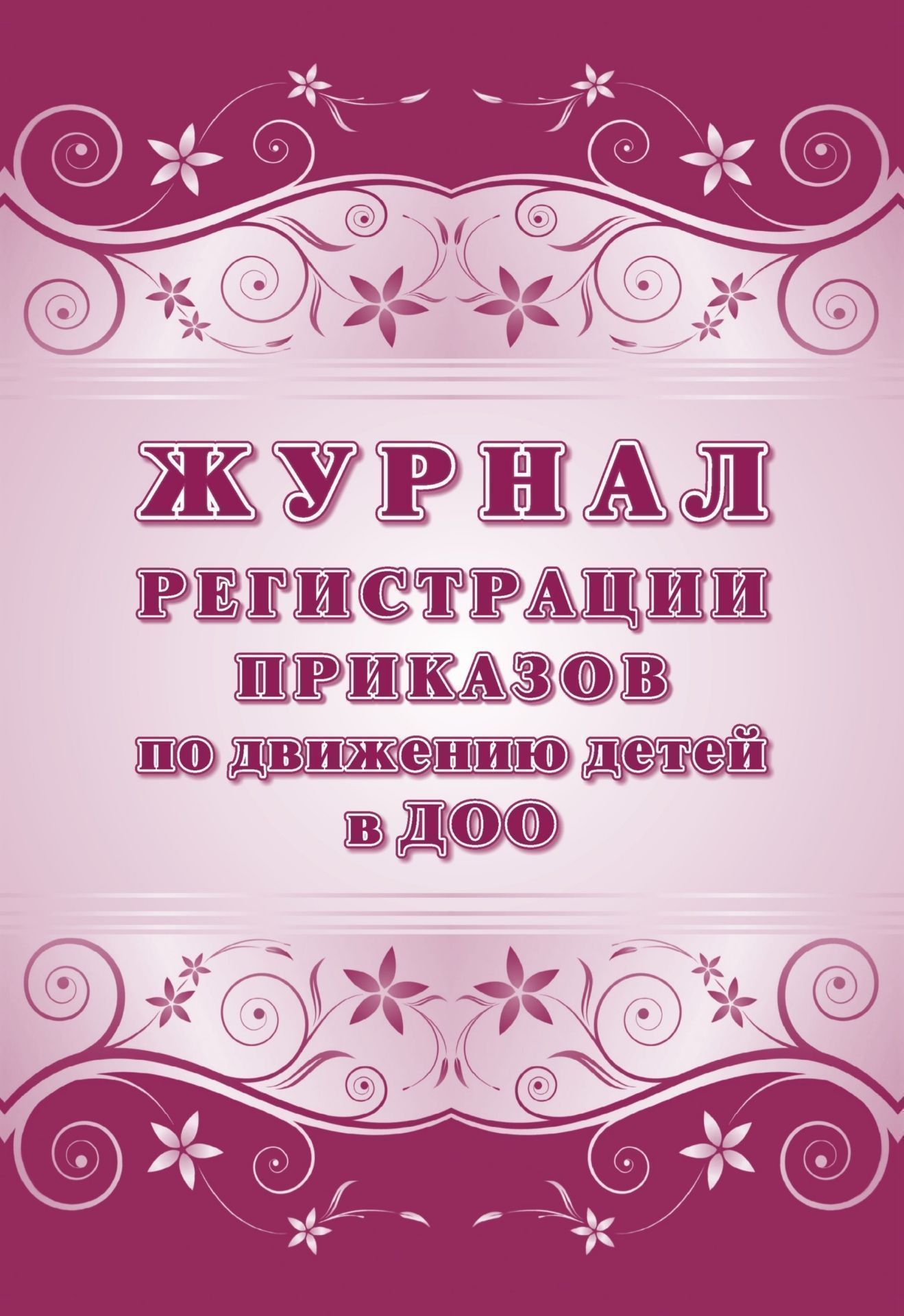 

Журнал учёта приказов по движению детей в ДОО