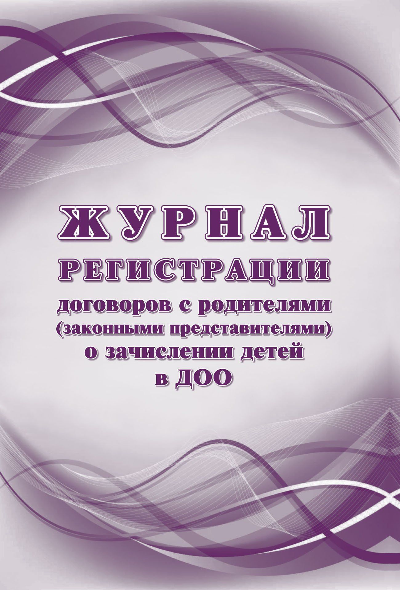 

Журнал регистрации договоров с родителями (законными представителями) о зачислени детей в