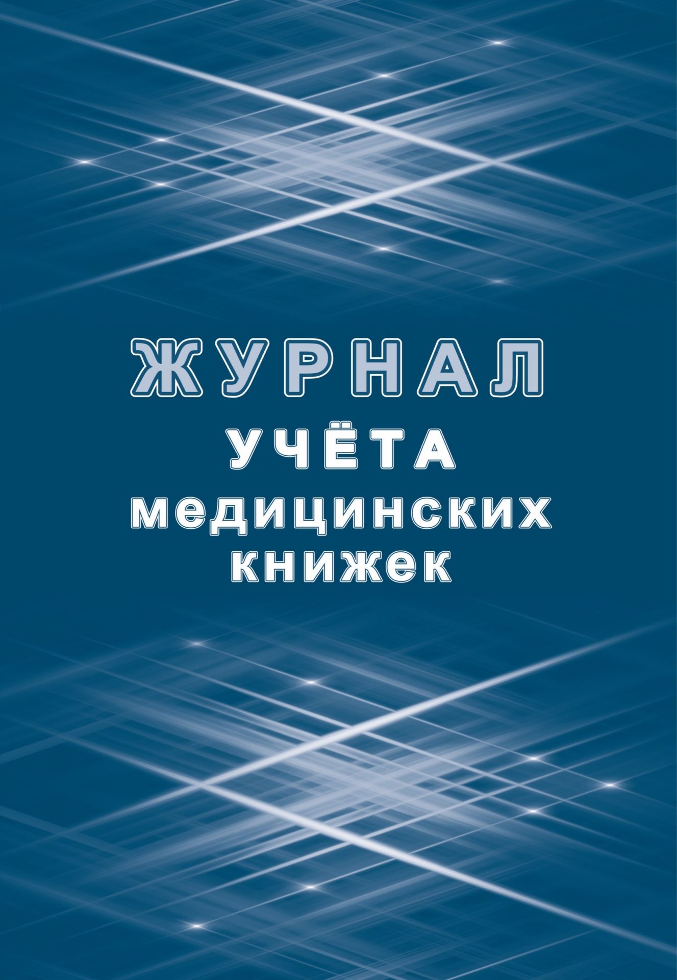 

Журнал учета медицинских книжек