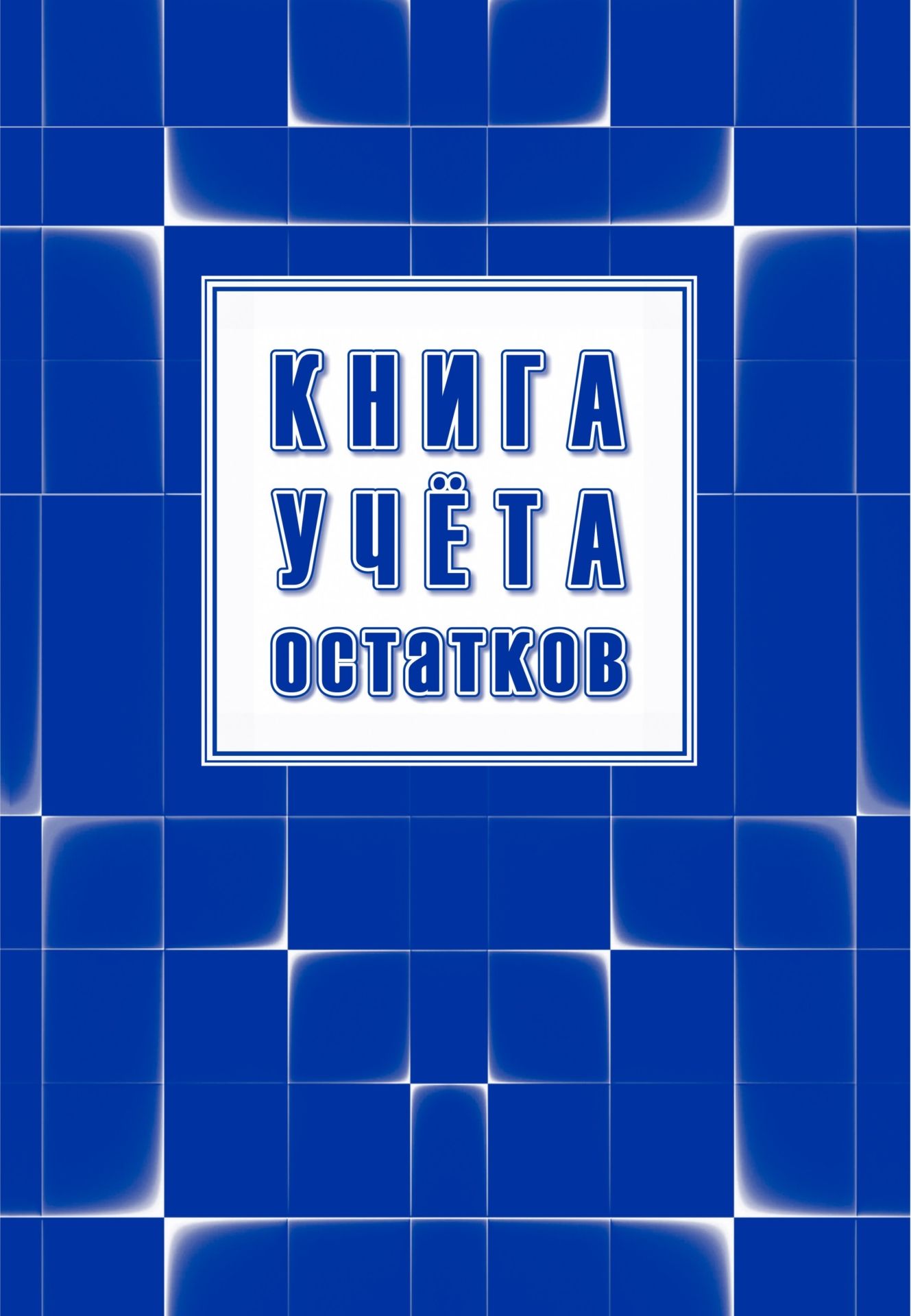 фото Книга учёта остатков учитель