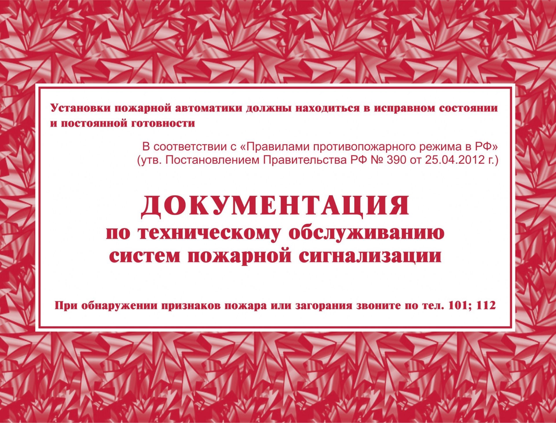 

Документация по техническому обслуживанию систем пожарной сигнализации