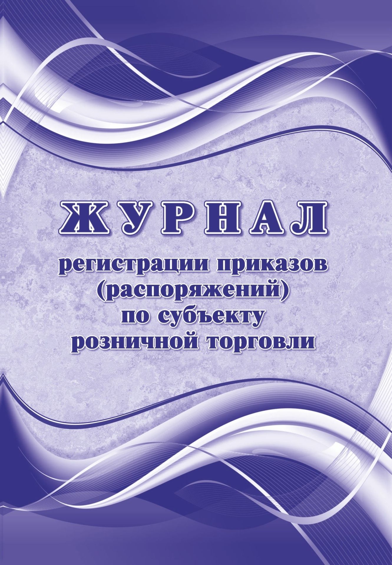 

Журнал регистрации приказов (распоряжений) по субъекту розничной торговли