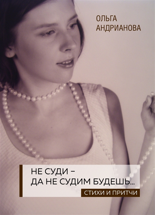 

Не суди - да не судим будешь…