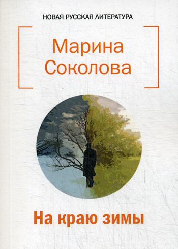 

На краю зимы
