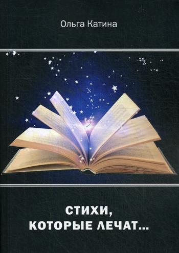 

Книга Стихи, которые лечат…