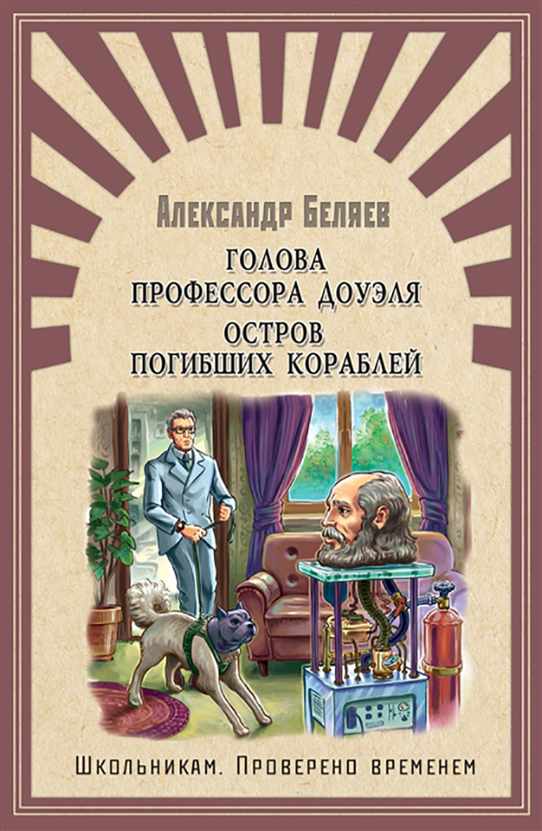 

Книга Голова профессора Доуэля. Остров погибших кораблей