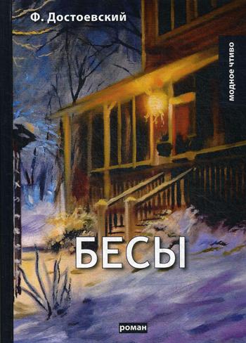 фото Книга бесы rugram