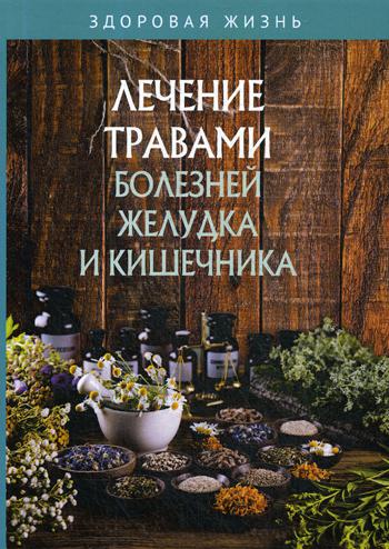 

Книга Лечение травами болезней желудка и кишечника