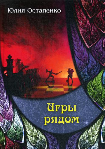 фото Книга игры рядом rugram