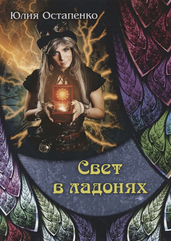 

Книга Свет в ладонях