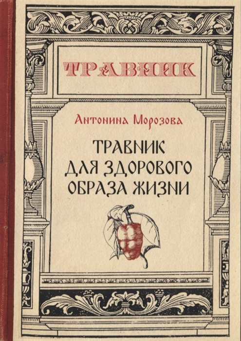 

Книга Травник для здорового образа жизни
