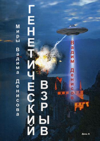 фото Книга генетический взрыв. день g rugram